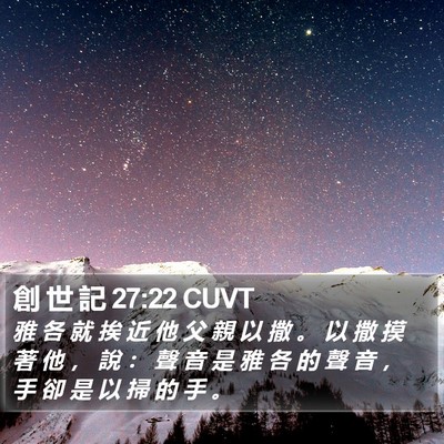 創 世 記 27:22 CUVT Bible Verse Image