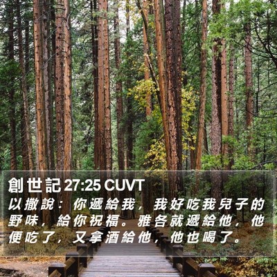 創 世 記 27:25 CUVT Bible Verse Image