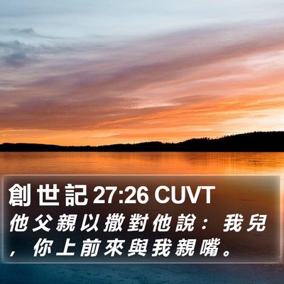 創 世 記 27:26 CUVT Bible Verse Image