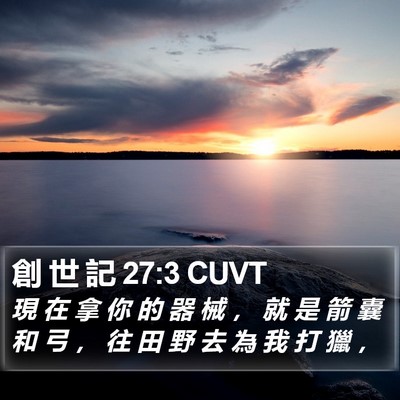 創 世 記 27:3 CUVT Bible Verse Image
