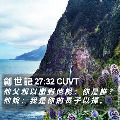 創 世 記 27:32 CUVT Bible Verse Image