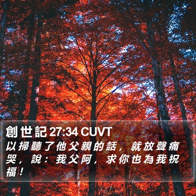 創 世 記 27:34 CUVT Bible Verse Image