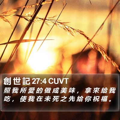 創 世 記 27:4 CUVT Bible Verse Image