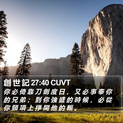 創 世 記 27:40 CUVT Bible Verse Image