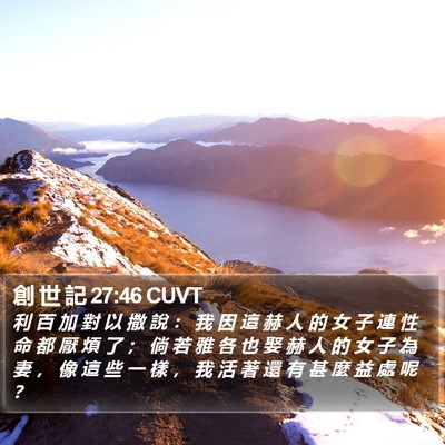 創 世 記 27:46 CUVT Bible Verse Image