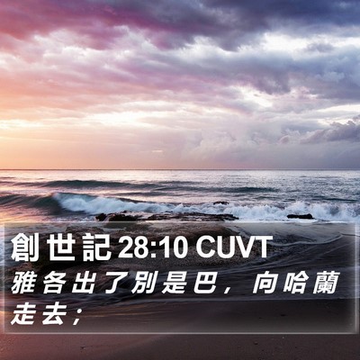 創 世 記 28:10 CUVT Bible Verse Image