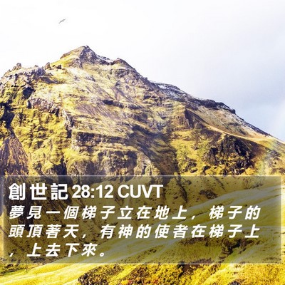 創 世 記 28:12 CUVT Bible Verse Image