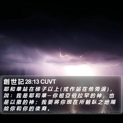 創 世 記 28:13 CUVT Bible Verse Image