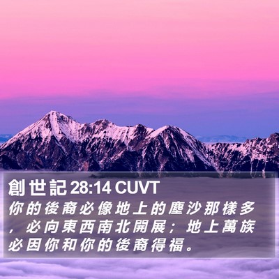 創 世 記 28:14 CUVT Bible Verse Image