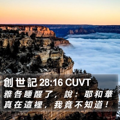 創 世 記 28:16 CUVT Bible Verse Image
