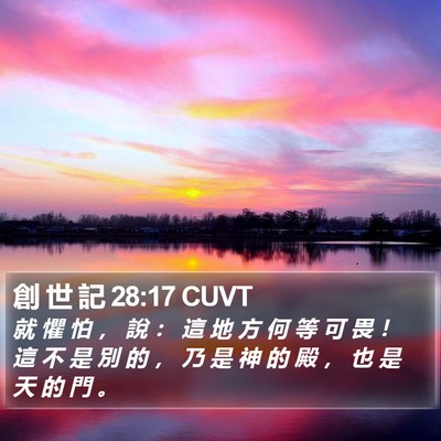 創 世 記 28:17 CUVT Bible Verse Image