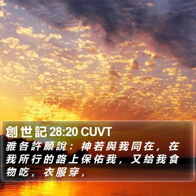 創 世 記 28:20 CUVT Bible Verse Image