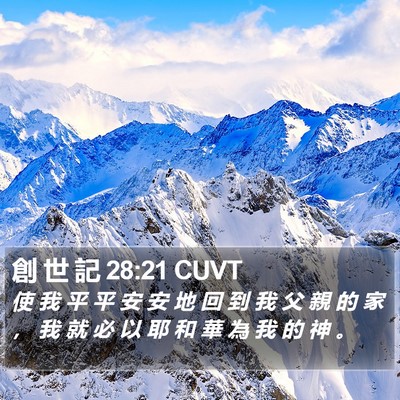 創 世 記 28:21 CUVT Bible Verse Image