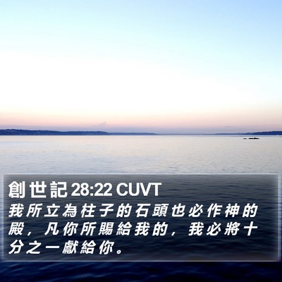 創 世 記 28:22 CUVT Bible Verse Image
