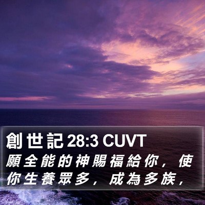 創 世 記 28:3 CUVT Bible Verse Image