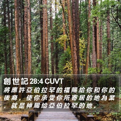 創 世 記 28:4 CUVT Bible Verse Image
