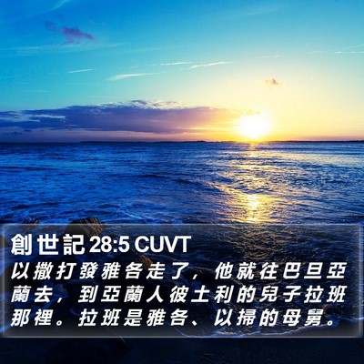 創 世 記 28:5 CUVT Bible Verse Image