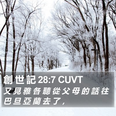 創 世 記 28:7 CUVT Bible Verse Image