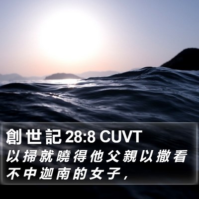 創 世 記 28:8 CUVT Bible Verse Image
