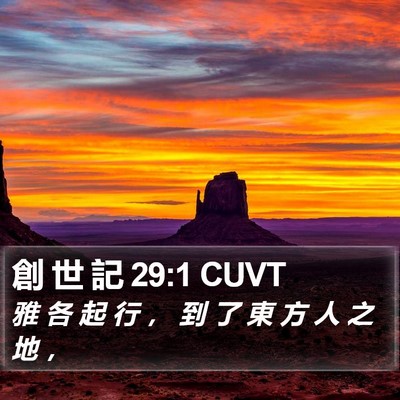 創 世 記 29:1 CUVT Bible Verse Image
