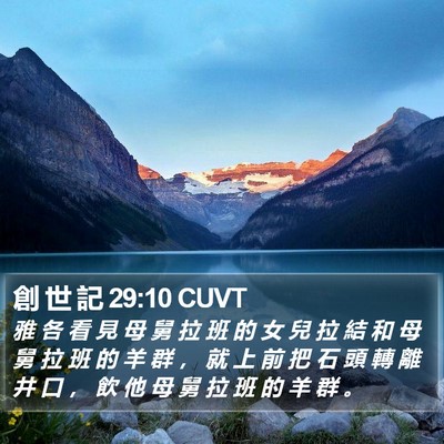 創 世 記 29:10 CUVT Bible Verse Image