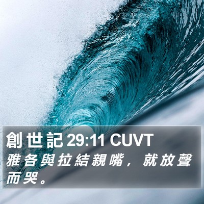 創 世 記 29:11 CUVT Bible Verse Image