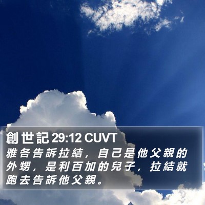 創 世 記 29:12 CUVT Bible Verse Image