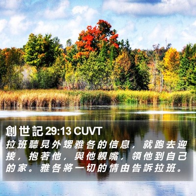創 世 記 29:13 CUVT Bible Verse Image