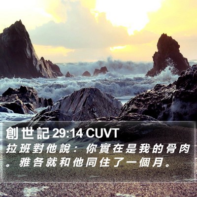創 世 記 29:14 CUVT Bible Verse Image
