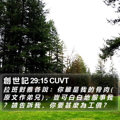 創 世 記 29:15 CUVT Bible Verse Image