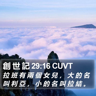 創 世 記 29:16 CUVT Bible Verse Image
