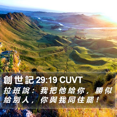 創 世 記 29:19 CUVT Bible Verse Image