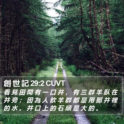 創 世 記 29:2 CUVT Bible Verse Image