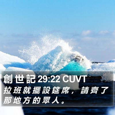 創 世 記 29:22 CUVT Bible Verse Image