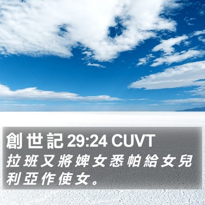 創 世 記 29:24 CUVT Bible Verse Image