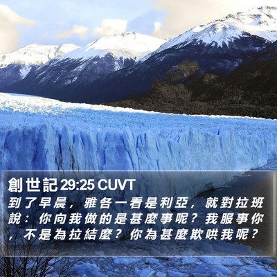 創 世 記 29:25 CUVT Bible Verse Image