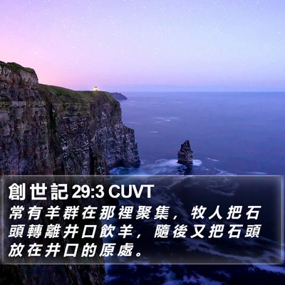 創 世 記 29:3 CUVT Bible Verse Image