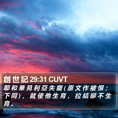 創 世 記 29:31 CUVT Bible Verse Image