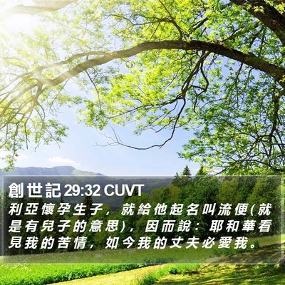 創 世 記 29:32 CUVT Bible Verse Image