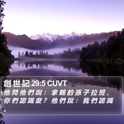 創 世 記 29:5 CUVT Bible Verse Image