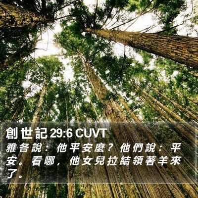 創 世 記 29:6 CUVT Bible Verse Image
