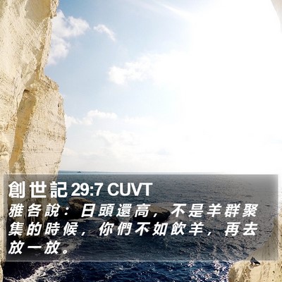 創 世 記 29:7 CUVT Bible Verse Image