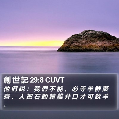 創 世 記 29:8 CUVT Bible Verse Image