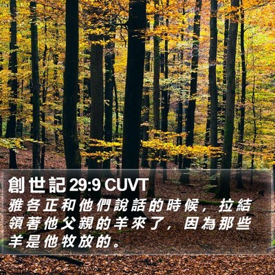 創 世 記 29:9 CUVT Bible Verse Image
