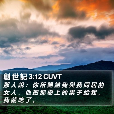 創 世 記 3:12 CUVT Bible Verse Image