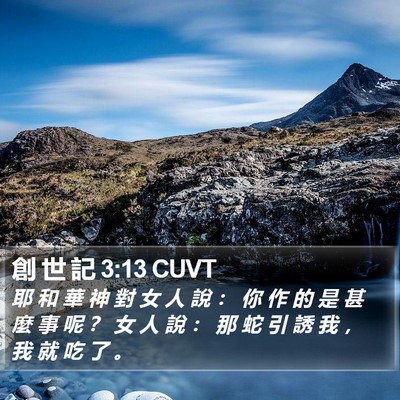 創 世 記 3:13 CUVT Bible Verse Image