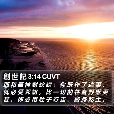 創 世 記 3:14 CUVT Bible Verse Image
