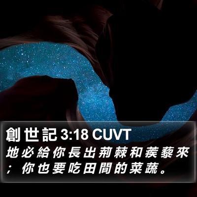 創 世 記 3:18 CUVT Bible Verse Image
