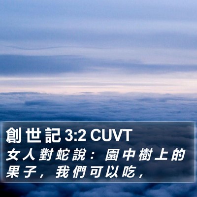 創 世 記 3:2 CUVT Bible Verse Image