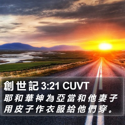 創 世 記 3:21 CUVT Bible Verse Image